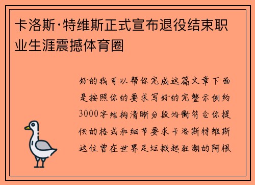 卡洛斯·特维斯正式宣布退役结束职业生涯震撼体育圈