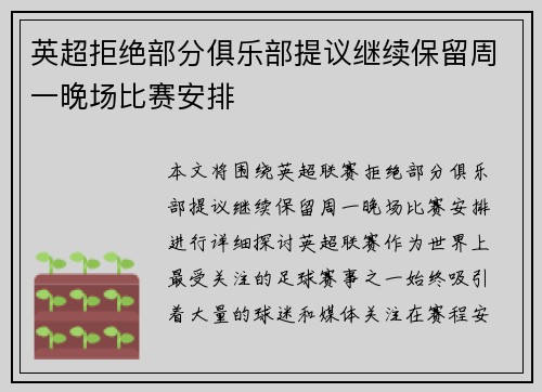 英超拒绝部分俱乐部提议继续保留周一晚场比赛安排