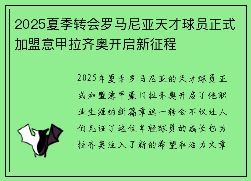 2025夏季转会罗马尼亚天才球员正式加盟意甲拉齐奥开启新征程