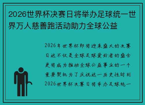 2026世界杯决赛日将举办足球统一世界万人慈善跑活动助力全球公益