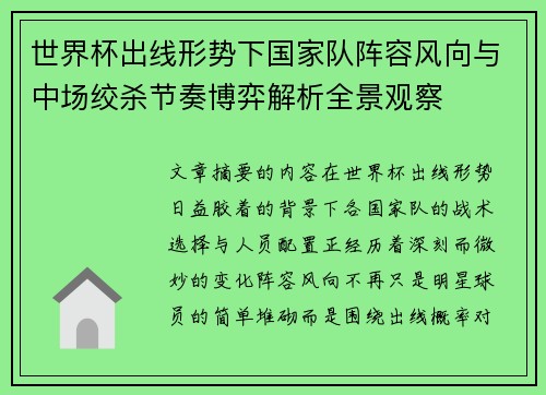 世界杯出线形势下国家队阵容风向与中场绞杀节奏博弈解析全景观察