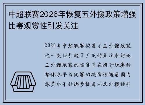 中超联赛2026年恢复五外援政策增强比赛观赏性引发关注