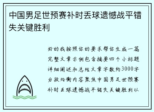 中国男足世预赛补时丢球遗憾战平错失关键胜利
