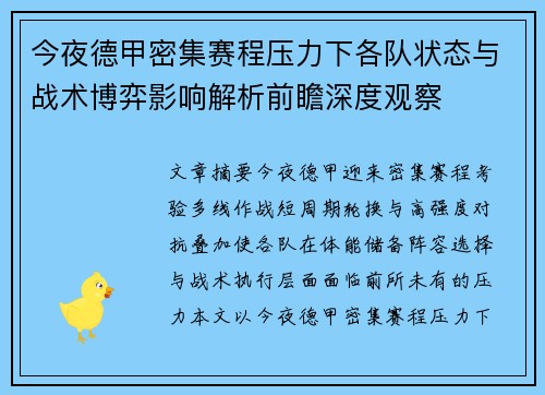 今夜德甲密集赛程压力下各队状态与战术博弈影响解析前瞻深度观察
