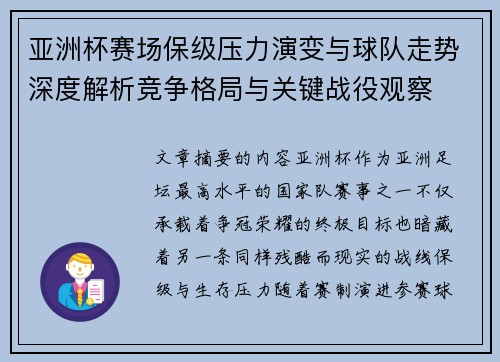 亚洲杯赛场保级压力演变与球队走势深度解析竞争格局与关键战役观察