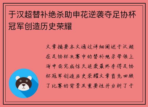 于汉超替补绝杀助申花逆袭夺足协杯冠军创造历史荣耀