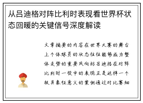 从吕迪格对阵比利时表现看世界杯状态回暖的关键信号深度解读