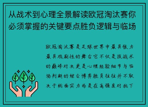 从战术到心理全景解读欧冠淘汰赛你必须掌握的关键要点胜负逻辑与临场变数