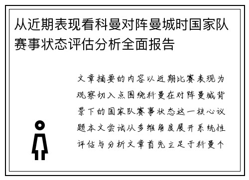 从近期表现看科曼对阵曼城时国家队赛事状态评估分析全面报告