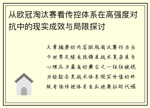 从欧冠淘汰赛看传控体系在高强度对抗中的现实成效与局限探讨