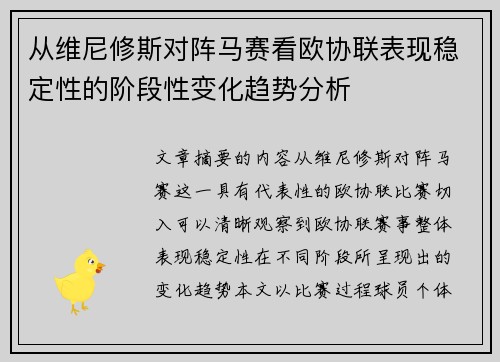 从维尼修斯对阵马赛看欧协联表现稳定性的阶段性变化趋势分析