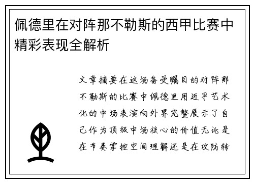 佩德里在对阵那不勒斯的西甲比赛中精彩表现全解析