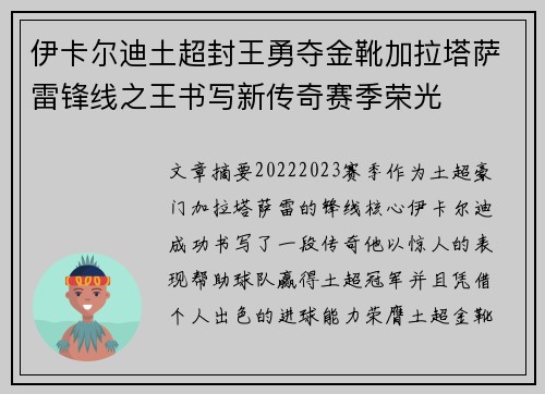 伊卡尔迪土超封王勇夺金靴加拉塔萨雷锋线之王书写新传奇赛季荣光