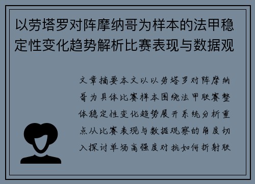 以劳塔罗对阵摩纳哥为样本的法甲稳定性变化趋势解析比赛表现与数据观察