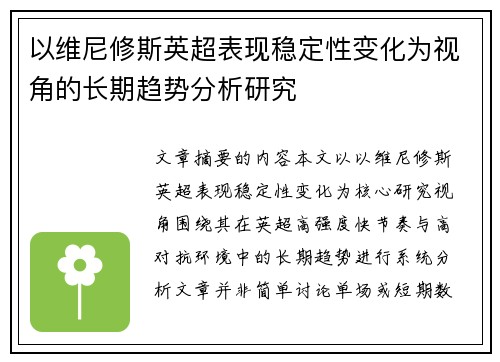 以维尼修斯英超表现稳定性变化为视角的长期趋势分析研究