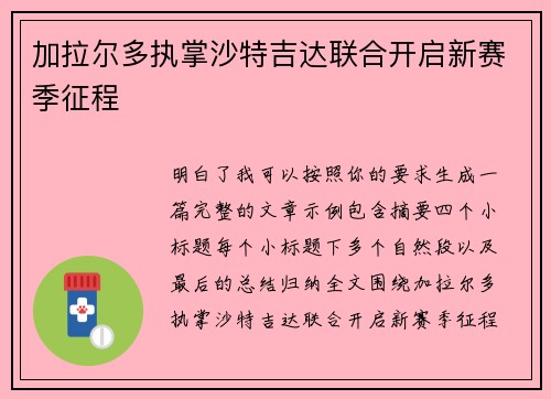 加拉尔多执掌沙特吉达联合开启新赛季征程