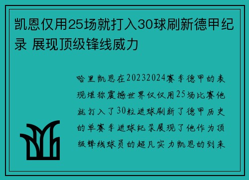 凯恩仅用25场就打入30球刷新德甲纪录 展现顶级锋线威力