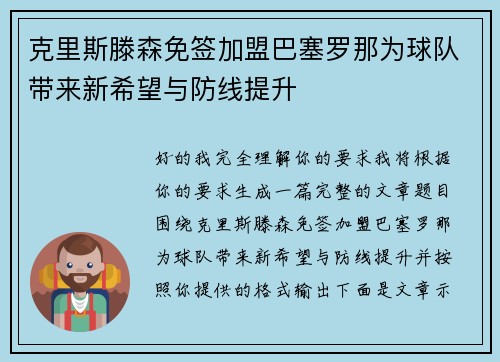 克里斯滕森免签加盟巴塞罗那为球队带来新希望与防线提升