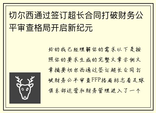 切尔西通过签订超长合同打破财务公平审查格局开启新纪元
