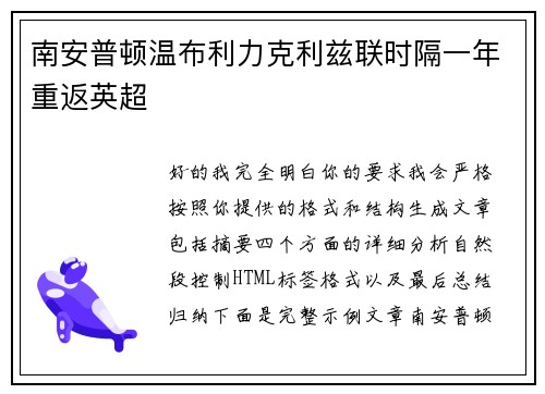 南安普顿温布利力克利兹联时隔一年重返英超