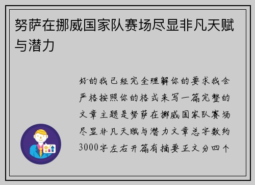 努萨在挪威国家队赛场尽显非凡天赋与潜力