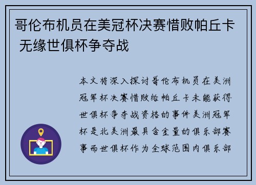 哥伦布机员在美冠杯决赛惜败帕丘卡 无缘世俱杯争夺战