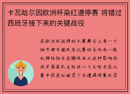 卡瓦哈尔因欧洲杯染红遭停赛 将错过西班牙接下来的关键战役