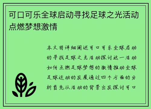 可口可乐全球启动寻找足球之光活动点燃梦想激情