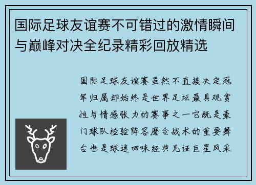国际足球友谊赛不可错过的激情瞬间与巅峰对决全纪录精彩回放精选