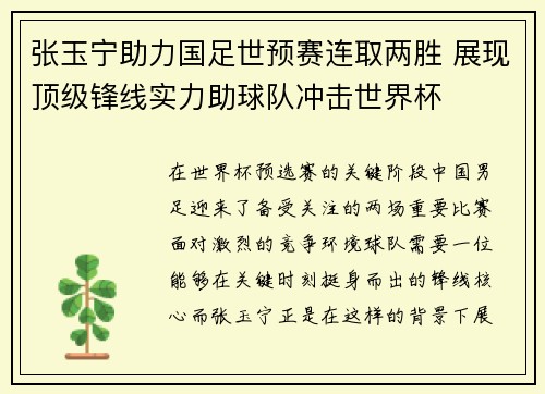张玉宁助力国足世预赛连取两胜 展现顶级锋线实力助球队冲击世界杯