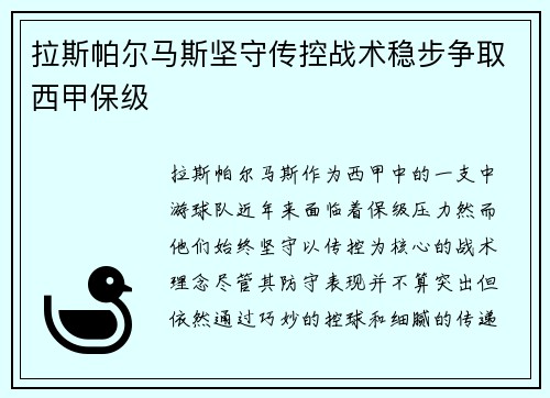 拉斯帕尔马斯坚守传控战术稳步争取西甲保级
