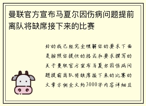 曼联官方宣布马夏尔因伤病问题提前离队将缺席接下来的比赛