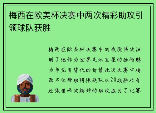 梅西在欧美杯决赛中两次精彩助攻引领球队获胜