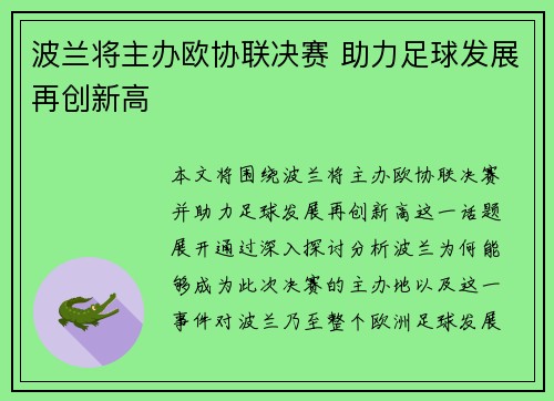 波兰将主办欧协联决赛 助力足球发展再创新高