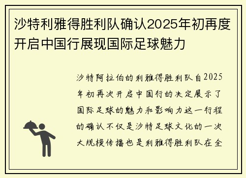 沙特利雅得胜利队确认2025年初再度开启中国行展现国际足球魅力