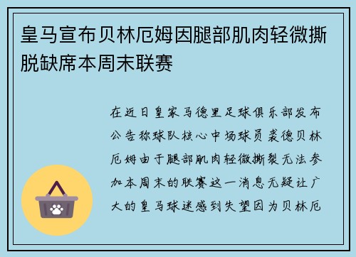 皇马宣布贝林厄姆因腿部肌肉轻微撕脱缺席本周末联赛