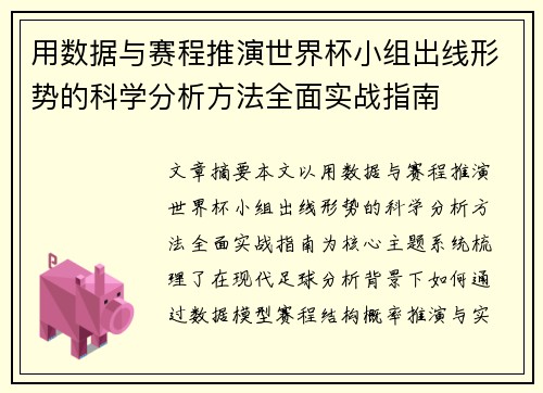 用数据与赛程推演世界杯小组出线形势的科学分析方法全面实战指南