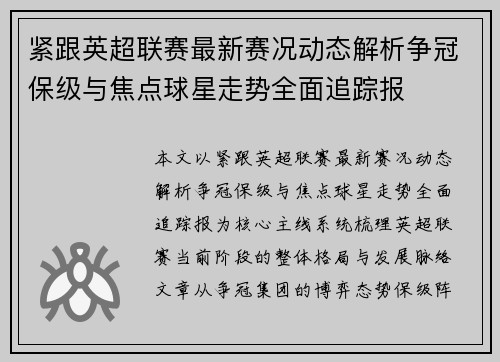 紧跟英超联赛最新赛况动态解析争冠保级与焦点球星走势全面追踪报