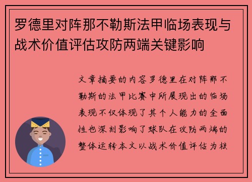 罗德里对阵那不勒斯法甲临场表现与战术价值评估攻防两端关键影响