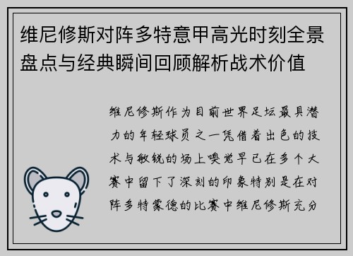维尼修斯对阵多特意甲高光时刻全景盘点与经典瞬间回顾解析战术价值