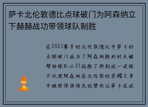 萨卡北伦敦德比点球破门为阿森纳立下赫赫战功带领球队制胜