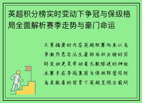 英超积分榜实时变动下争冠与保级格局全面解析赛季走势与豪门命运