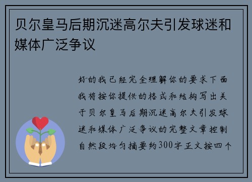 贝尔皇马后期沉迷高尔夫引发球迷和媒体广泛争议