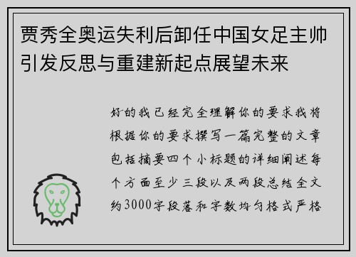 贾秀全奥运失利后卸任中国女足主帅引发反思与重建新起点展望未来
