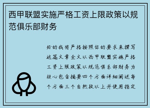 西甲联盟实施严格工资上限政策以规范俱乐部财务