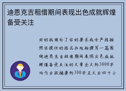 迪恩克吉租借期间表现出色成就辉煌备受关注