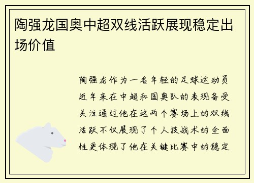 陶强龙国奥中超双线活跃展现稳定出场价值