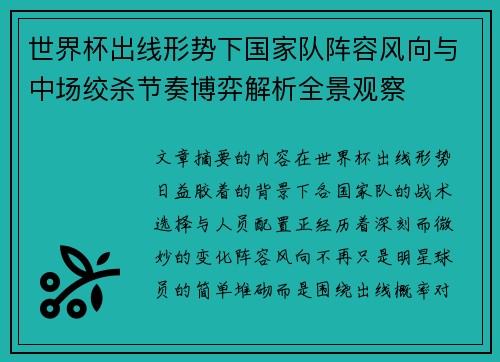 世界杯出线形势下国家队阵容风向与中场绞杀节奏博弈解析全景观察
