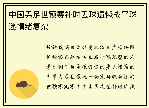 中国男足世预赛补时丢球遗憾战平球迷情绪复杂