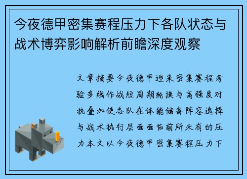 今夜德甲密集赛程压力下各队状态与战术博弈影响解析前瞻深度观察